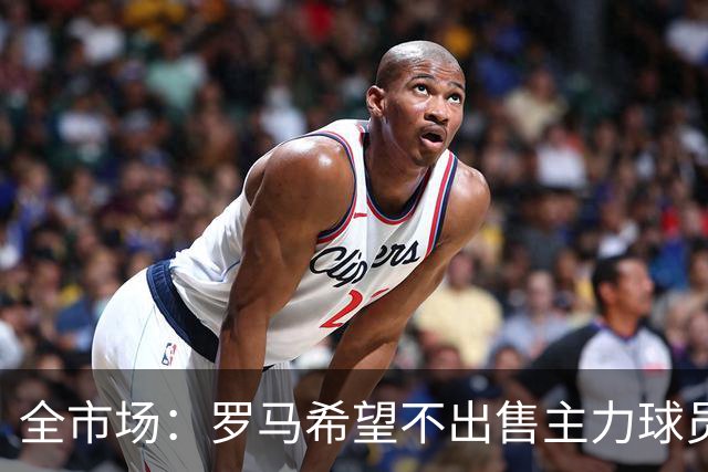全市场：罗马希望不出售主力球员，通过出售外租球员完成资金回笼